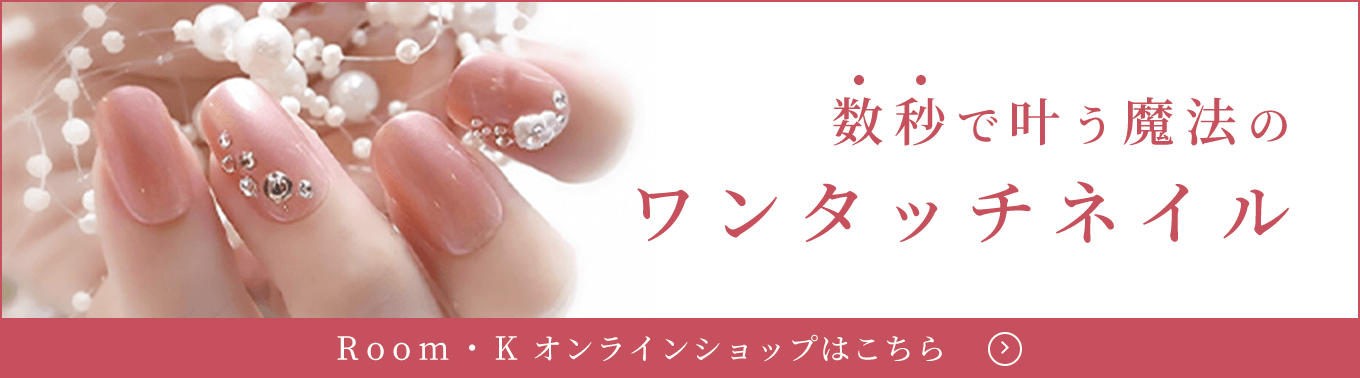 数秒で叶う魔法のワンタッチネイル Room・K